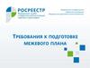 Требования к подготовке межевого плана