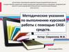 Методические указания по выполнению курсовой работы с помощью case-средств