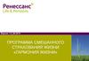 Программа смешанного страхования жизни «Гармония жизни»