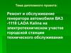 Тема дипломного проекта: Ремонт и обслуживание генератора автомобиля ВАЗ -1118 LADA на электротехническом участке городской СТО
