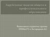 Зарубежные модели общего и профессионального образования