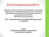 Аттестационная работа. Методическая разработка по выполнению исследовательской работы
