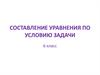 Составление уравнения по условию задачи