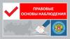 Правовые основы наблюдения