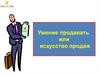 Умение продавать, или искусство продаж
