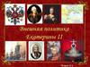 Внешняя политика Екатерины II
