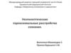 Неэпилептические пароксизмальные расстройства сознания