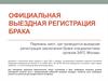 Официальная выездная регистрация брака