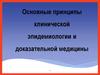 принципы клинической эпидемиологии и доказательной медицины