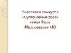 Участники конкурса «Супер-семья 2018». Семья Рыль Мальковское МО