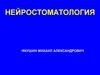 Нейростоматология. Современные методы обследования неврологических больных