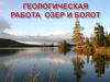 Геологическая работа озер и болот