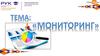 Мониторинг объекта экономики