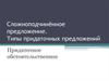Сложноподчинённое предложение. Типы придаточных предложений