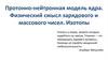 Протонно-нейтронная модель ядра. Физический смысл зарядового и массового чисел. Изотопы