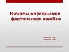 Нюансы определения фактических ошибок