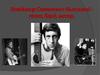 Владимир Семенович Высоцкий - поэт, бард, актер