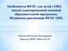Особенности ФГОС для детей с ОВЗ. Анализ адаптированной основной образовательной программы. Механизмы реализации ФГОС ОВЗ