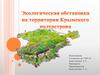 Экологическая обстановка на территории Крымского полуострова