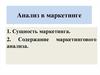 Анализ  в маркетинге