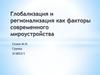 Глобализация и регионализация как факторы современного мироустройства