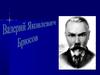 Валерий Яковлевич Брюсов