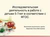 Исследовательская деятельность в работе с детьми 5-7лет в соответствии с ФГОС