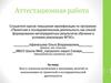 Аттестационная работа. Эссе о включении в программу занятий со школьниками по проектной и исследовательской деятельности