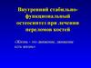 Внутренний стабильно-функциональный остеосинтез при лечении переломов костей
