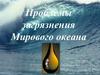 Проблемы загрязнения мирового океана