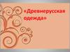 Древнерусская одежда