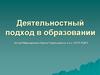Деятельностный подход в образовании