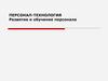 Развитие и обучение персонала