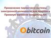 Применение пиринговой системы электронной наличности для покупок в Премиум магазине wargaming.net