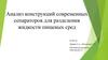 Анализ конструкций современных сепараторов для разделения жидкости пищевых сред