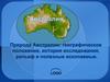 Природа Австралии: географическое положение, история исследования, рельеф и полезные ископаемые