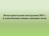 Лесоустроительная инструкция 2011 г. и классические основы таксации лесов