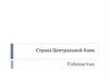 Страна Центральной Азии. Узбекистан