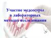 Участие медсестры в лабораторных методах исследования
