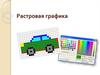 Растровая графика