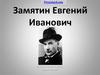 Замятин Евгений Иванович