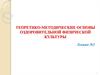 Теоретико-методические основы оздоровительной физической культуры. Основы построения оздоровительной тренировки
