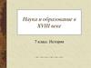 Наука и образование в XVIII веке