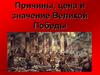 Причины, цена и значение Великой Победы