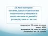 ЕГЭ по истории: оптимальные технологии подготовки учащихся к выполнению заданий с развернутым ответом