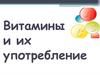 Витамины и их употребление