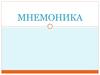 Мнемотехники (мнемоника)