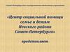 Центр социальной помощи семье и детям Невского района Санкт-Петербурга