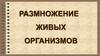 Размножение живых организмов
