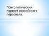 Психологический портрет российского персонала